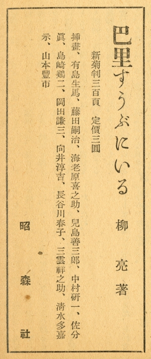 柳亮『巴里すうぶにいる』（1936年、昭森社）の近刊広告