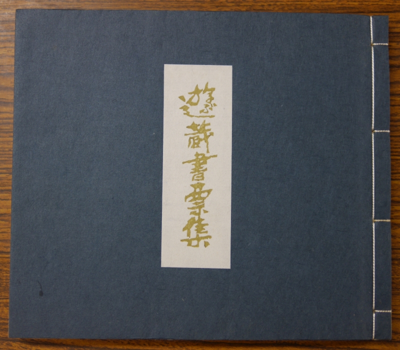 高橋輝雄『遊ぶ蔵書票集』（1987年、書肆ひやね）表紙