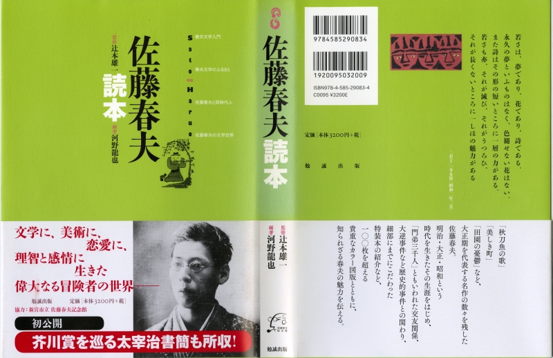 『佐藤春夫読本』（2015年10月31日発行、勉誠出版）