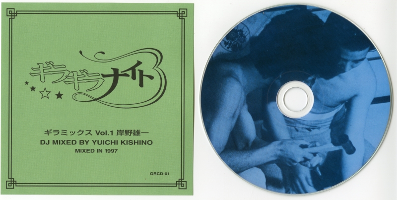 岸野雄一のミックスCD-R『ギラギラナイト』（1997年）
