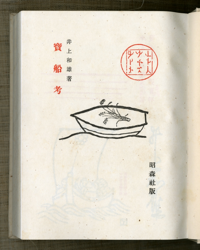 井上和雄『寶舩考』（1936年3月18日発行、昭森社）扉