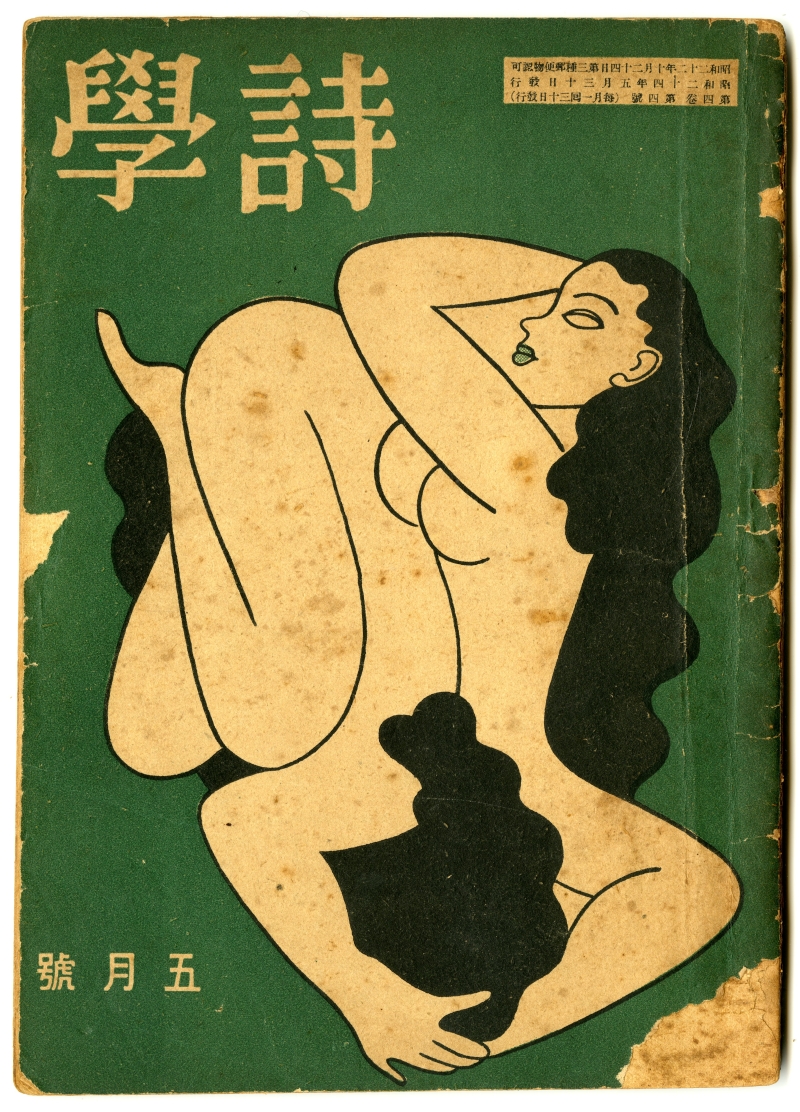 村 次郎の詩が掲載された『詩学』1949年5月号表紙