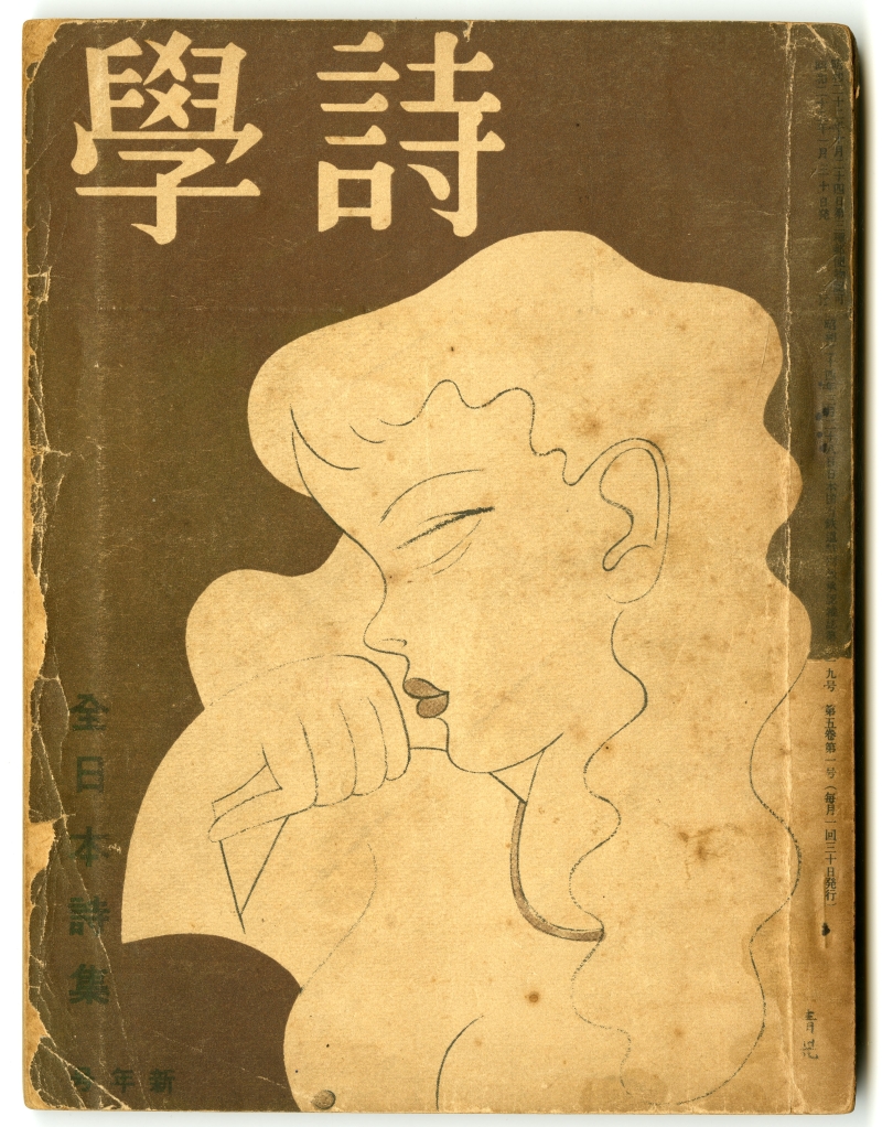 村 次郎の詩が掲載された『詩学』1950年1月号