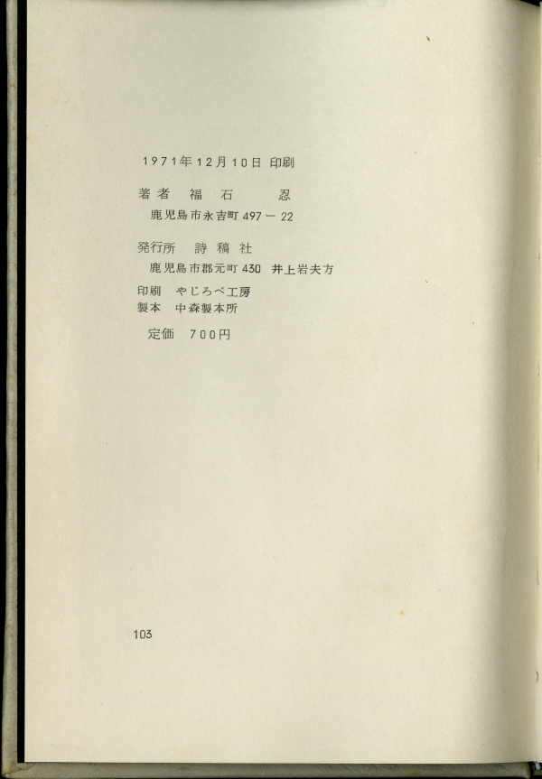 1971年の福石忍詩集『遠い星』奥付