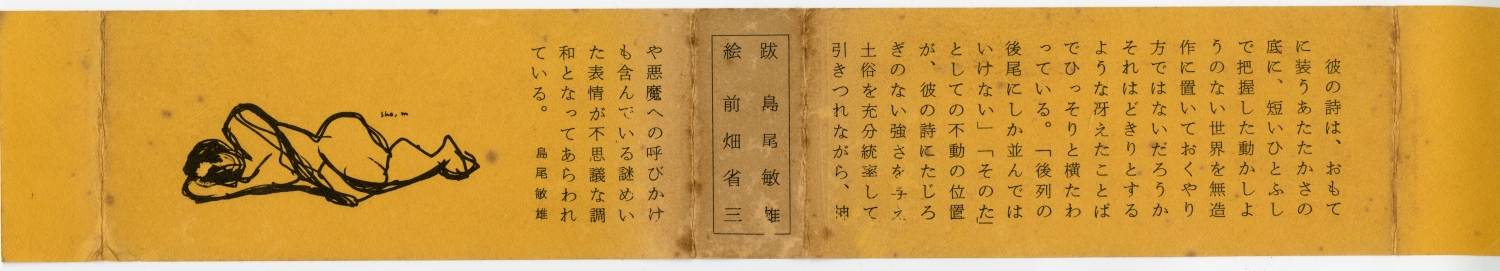 井上岩夫詩集『荒天用意』（1974年、詩稿社）の島尾敏雄の帯文