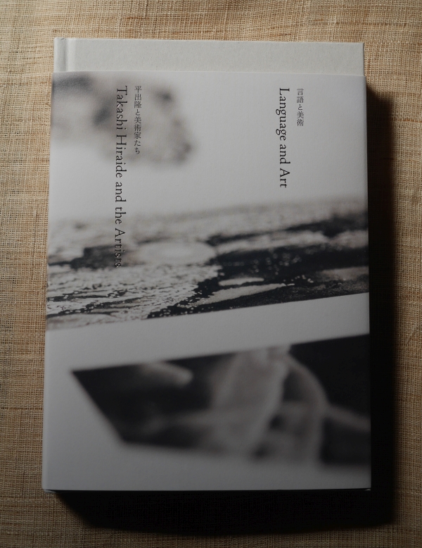 「言語と美術――平出隆と美術家たち」展のカタログ01