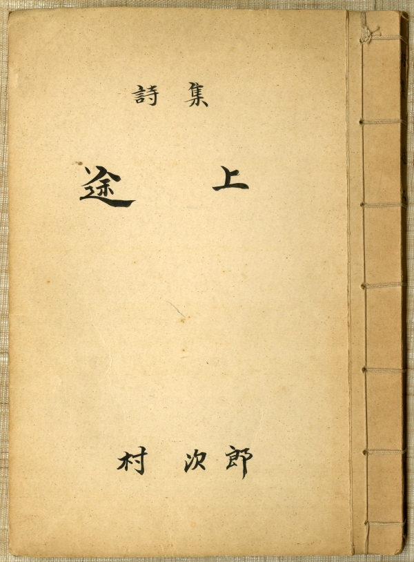 村次郎の未刊詩集『途上』の圓子哲雄による筆写版表紙