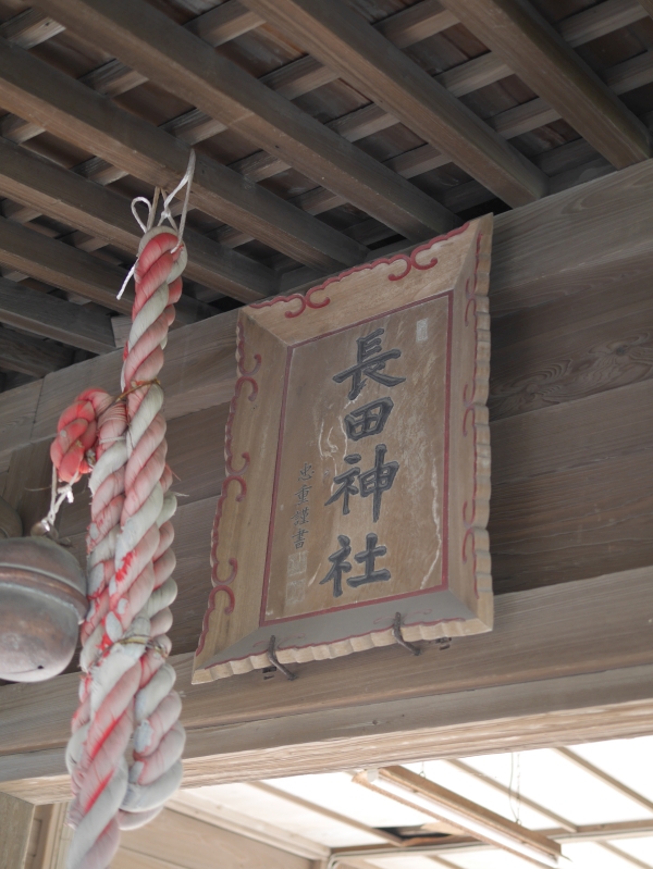 長田神社（かつての諏訪神社）の額