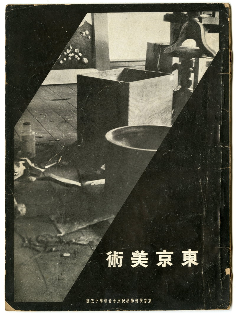 『東京美術　第十五號』（1938年12月19日発行、東京美術學校校友會）表紙
