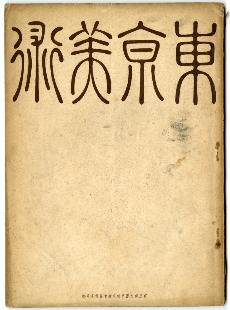 『東京美術　第十八號』（1940年2月18日発行、東京美術學校校友會）表紙