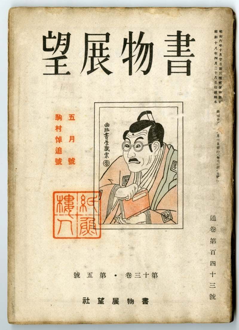 1943年の『書物展望』五月號・駒村悼追號表紙