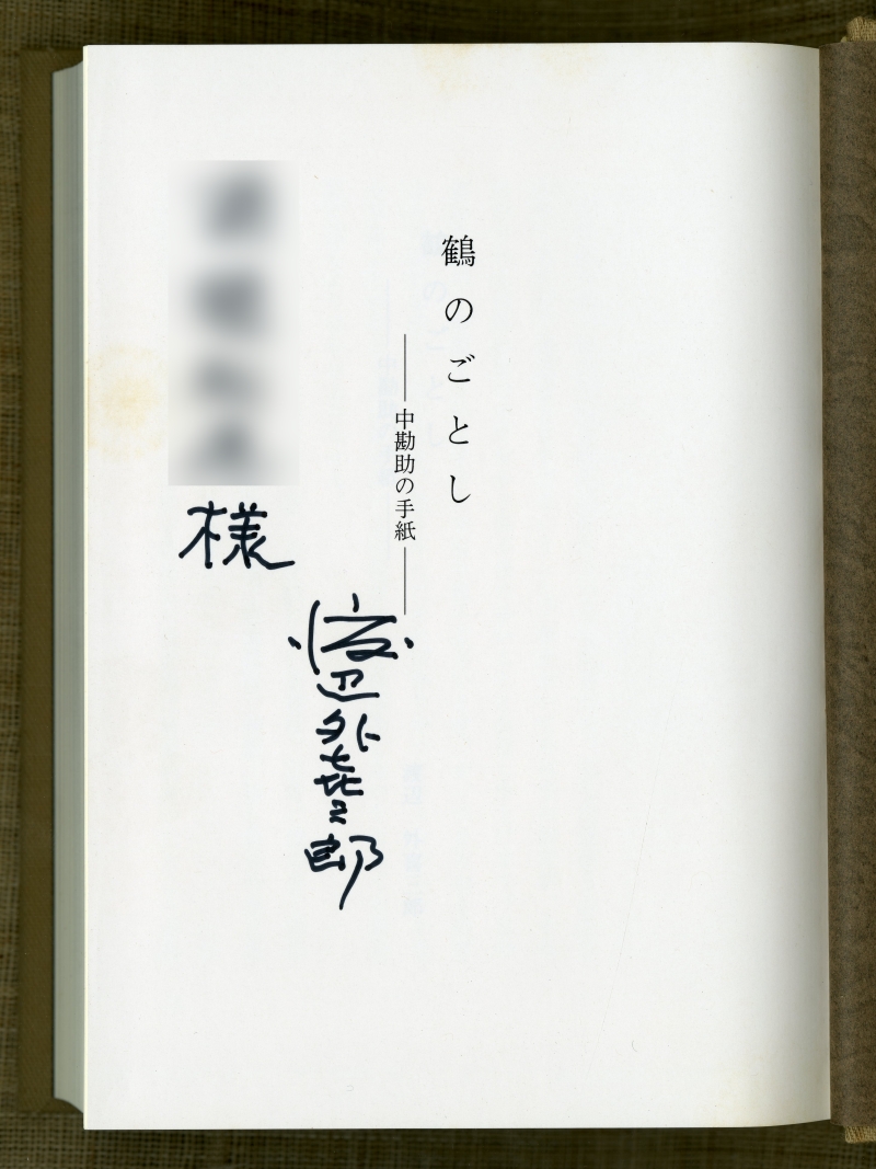 渡辺外喜三郎『鶴のごとし　―中勘助の手紙』（1993年4月5日、勘奈庵）扉