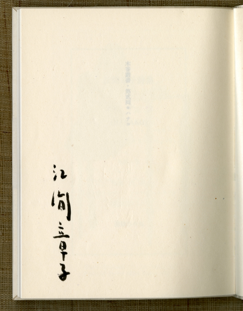 江間章子『ハナコ』特装版（1996年、書肆ひやね）の著者署名