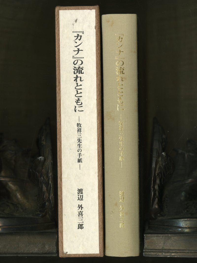 渡辺外喜三郎「『カンナ』の流れとともに　―牧祥三先生の手紙」背