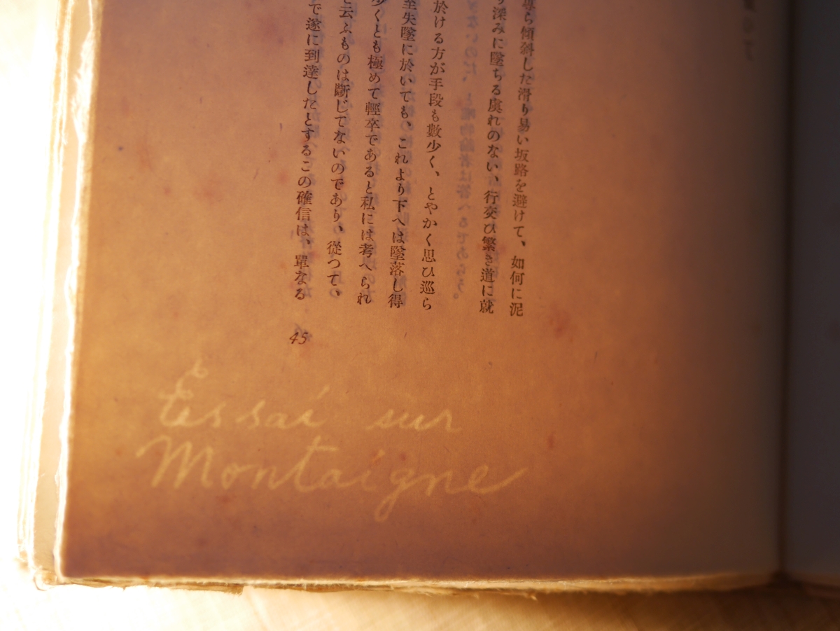 1934年のアンドレ・ジイド著　淀野隆三訳『モンテエニユ論』