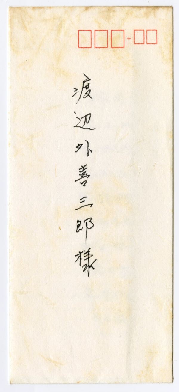 ▲青山毅『島尾敏雄の本』に挟まれていた封筒
