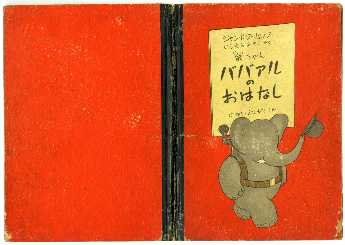 1949年の『象ちゃんババアルのおはなし』表紙