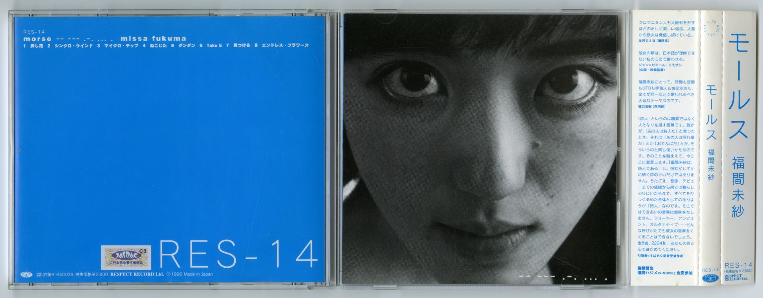 福間未紗『モールス』（1996年、Respect Record） 01