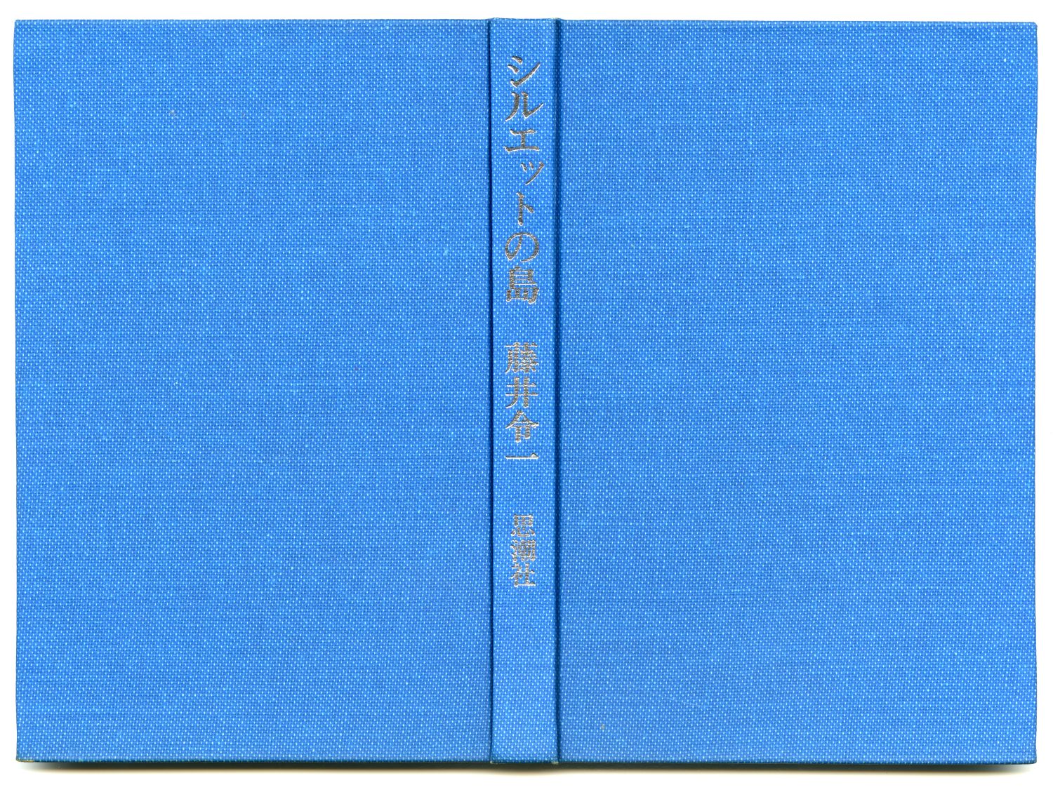 藤井令一『詩集　シルエットの島』（1976年、思潮社）表紙