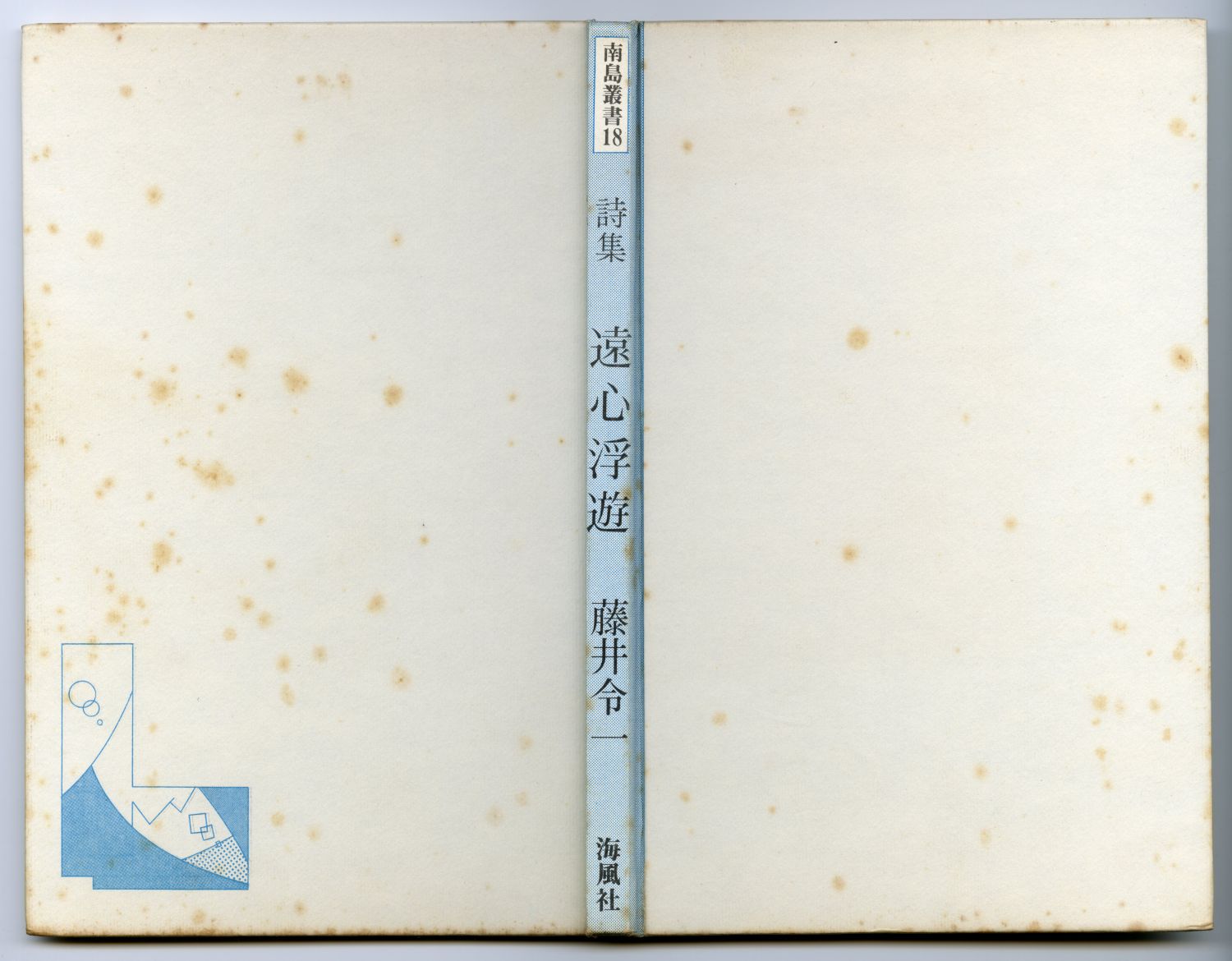 藤井令一『遠心浮遊』（1984年、海風社）表紙