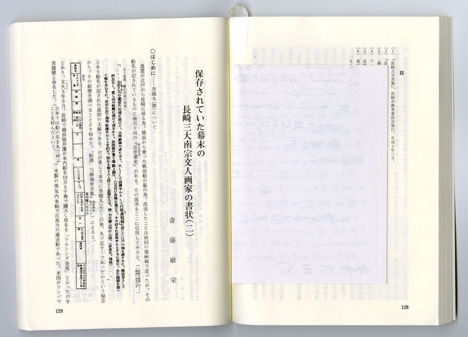 1997斎藤敏栄がまとめた木下逸雲関係資料02