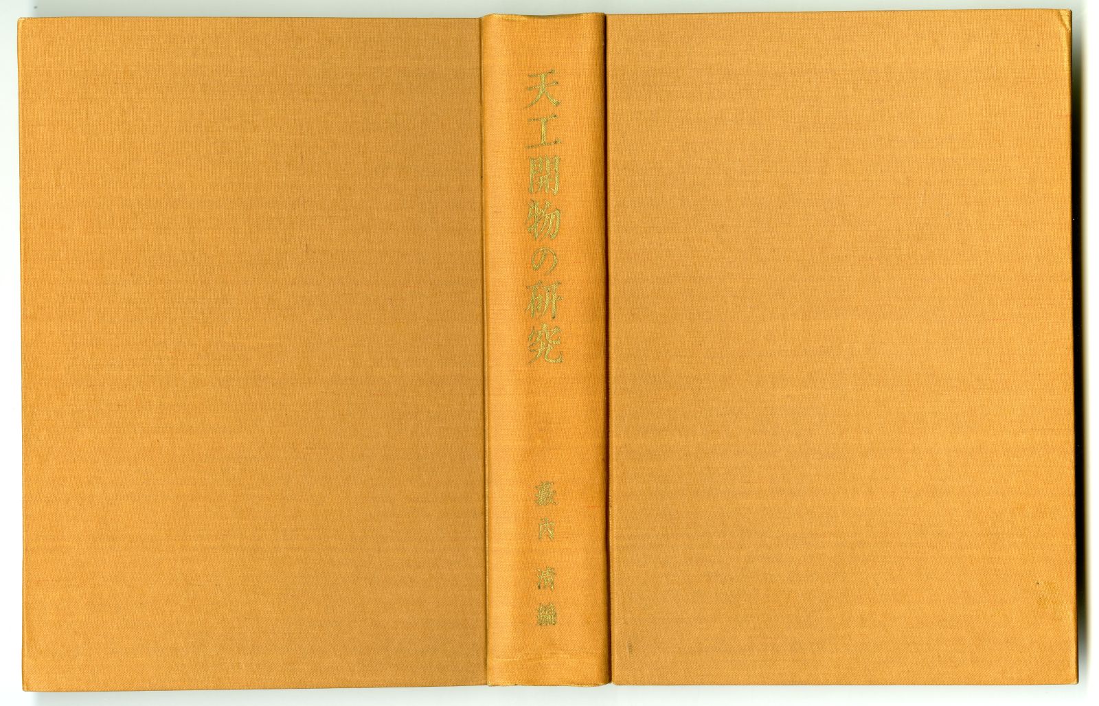 藪内清編『天工開物の研究』（1953年、恒星社厚生閣）表紙