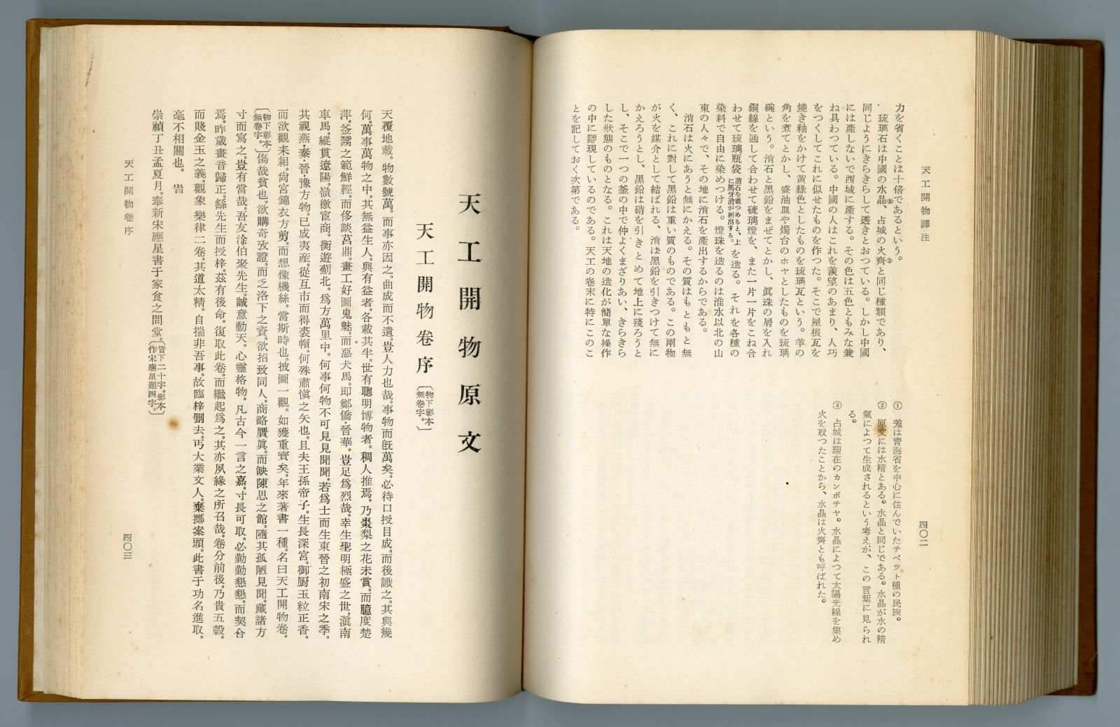 藪内清編『天工開物の研究』（1953年、恒星社厚生閣）原文01