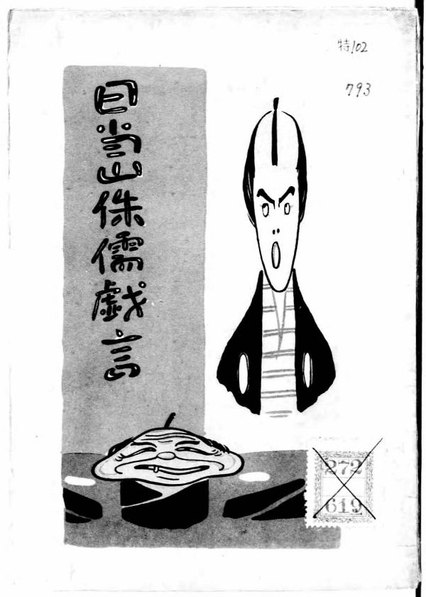 1913半仙子『日当山侏儒戯言』表紙