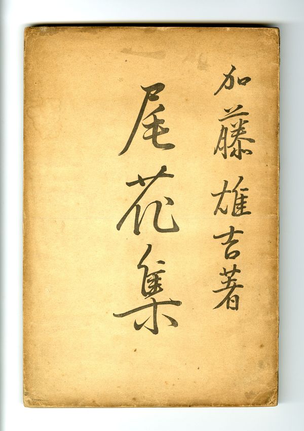 1917加藤雄吉_尾花集_表紙