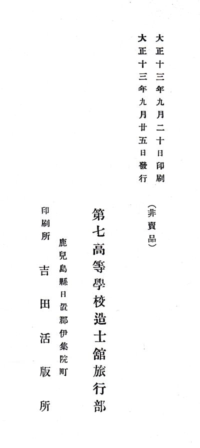 1924南溟_奥付