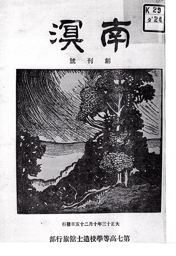 1924南溟_表紙