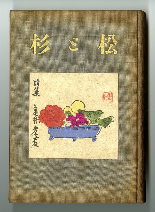 1925亀井孝『松と杉』表紙