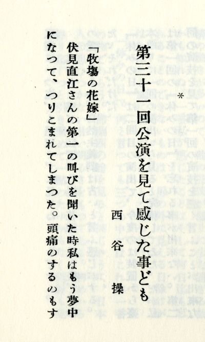 「第三十一回公演を見て感じた事ども」西谷操