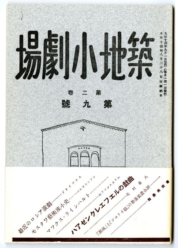『築地小劇場』第2巻第9号