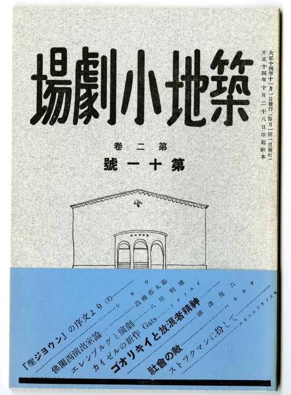 『築地小劇場』第2巻第11号