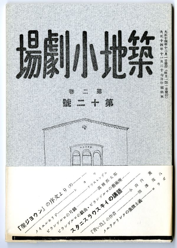 『築地小劇場』第2巻第12号