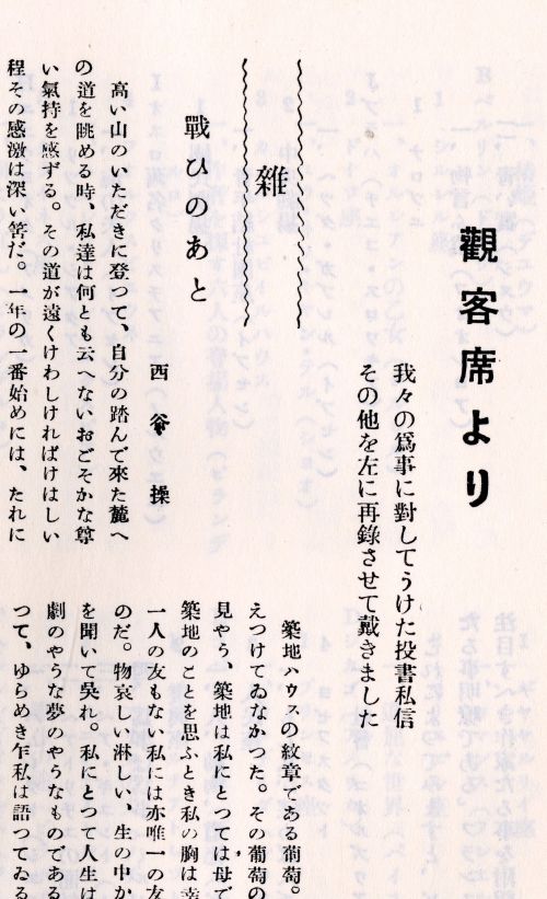 『築地小劇場』第2巻第12号掲載「戦ひのあと」西谷操