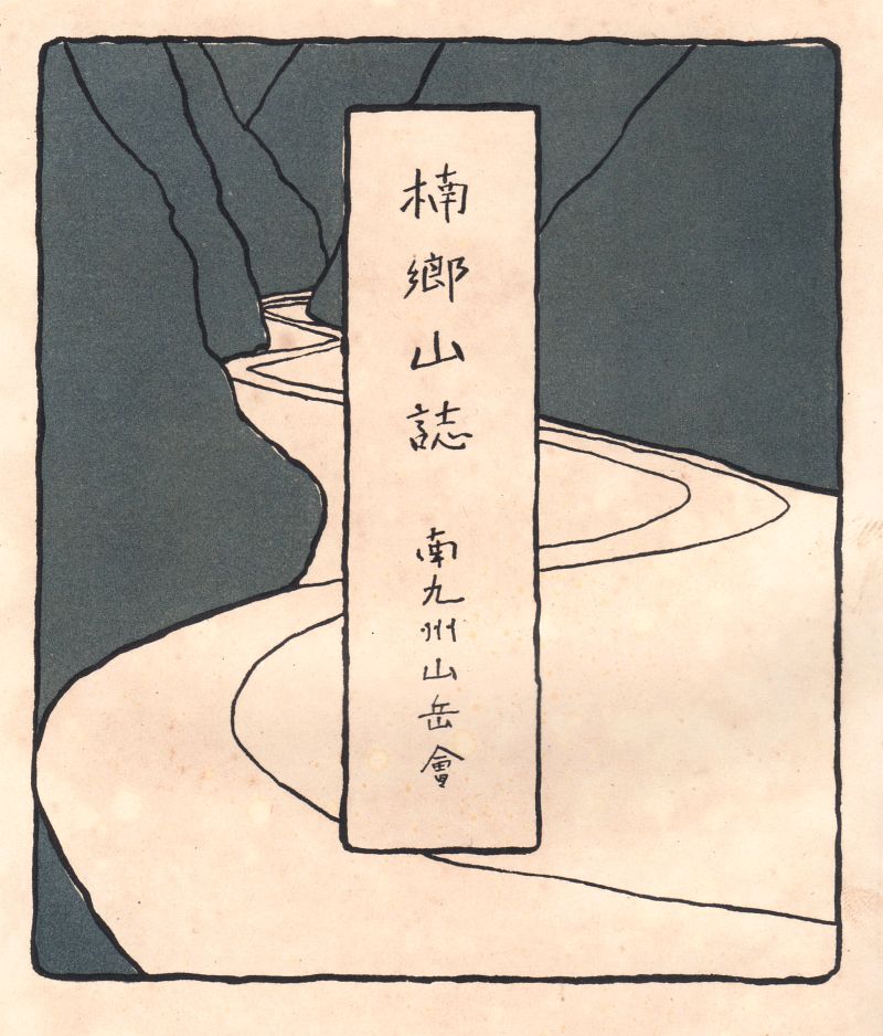 1926楠郷山誌_扉絵