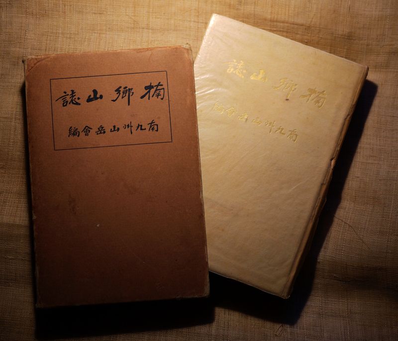 1926楠郷山誌_箱表紙