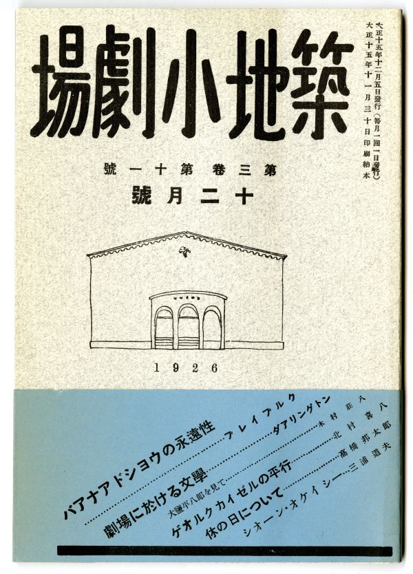 『築地小劇場』第3巻第11号