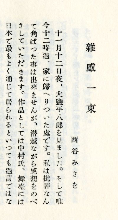 『築地小劇場』第3巻第11号「雑感一束」西谷みさを