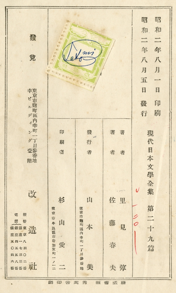 現代日本文学全集第29巻『里見弴　佐藤春夫集』（1927年、改造社）奥付