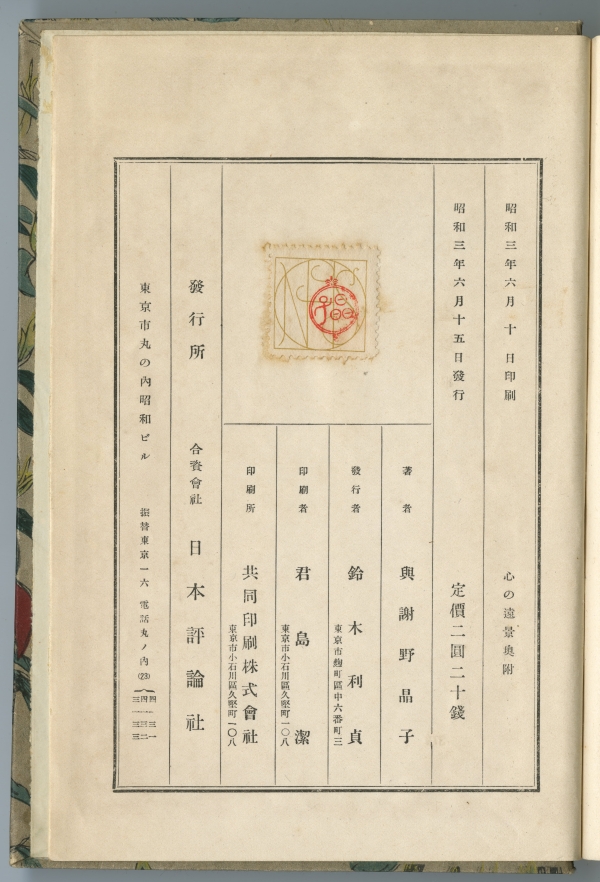 与謝野晶子『心の遠景』（日本評論社、1928年）の奥付