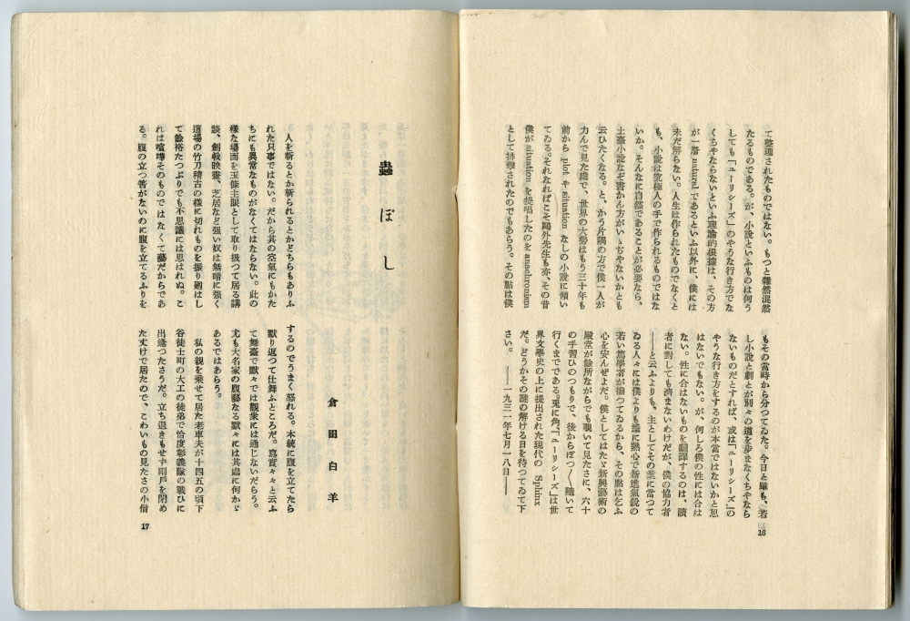 『古東多万』第1年第1号（1931年、やぽんな書房）掲載の倉田白羊「蟲ぼし」掲載ページ