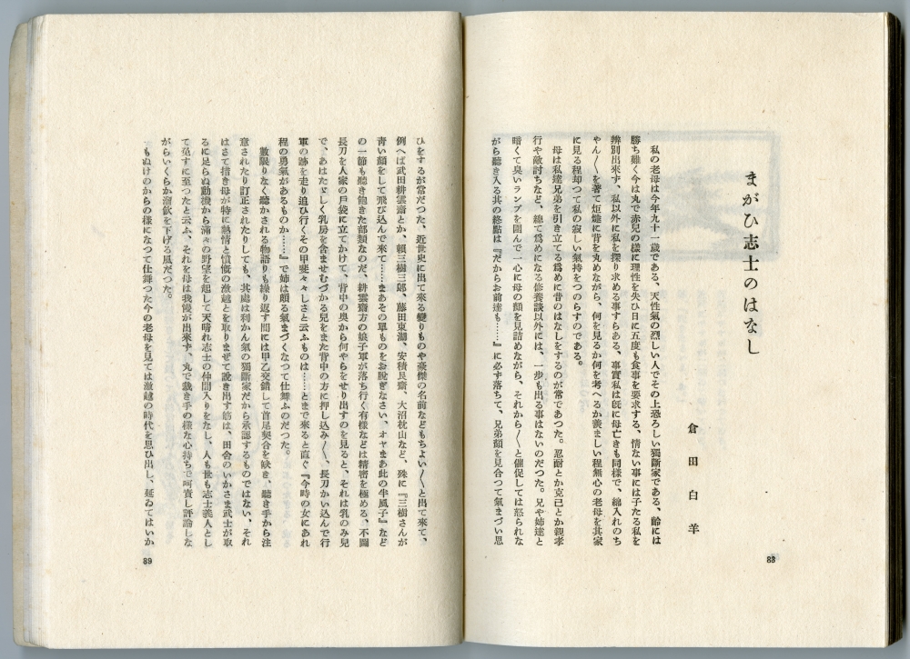 『古東多万』第2年第2号（1932年、やぽんな書房）掲載の倉田白羊「まがひ志士のはなし」掲載ページ