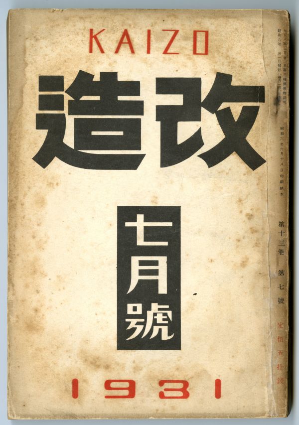 『改造』1931年7月号表紙