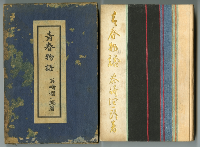 谷崎潤一郎『青春物語』（中央公論社、1933年）の箱と表紙