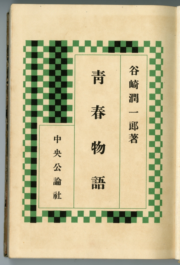 谷崎潤一郎『青春物語』（中央公論社、1933年）の扉