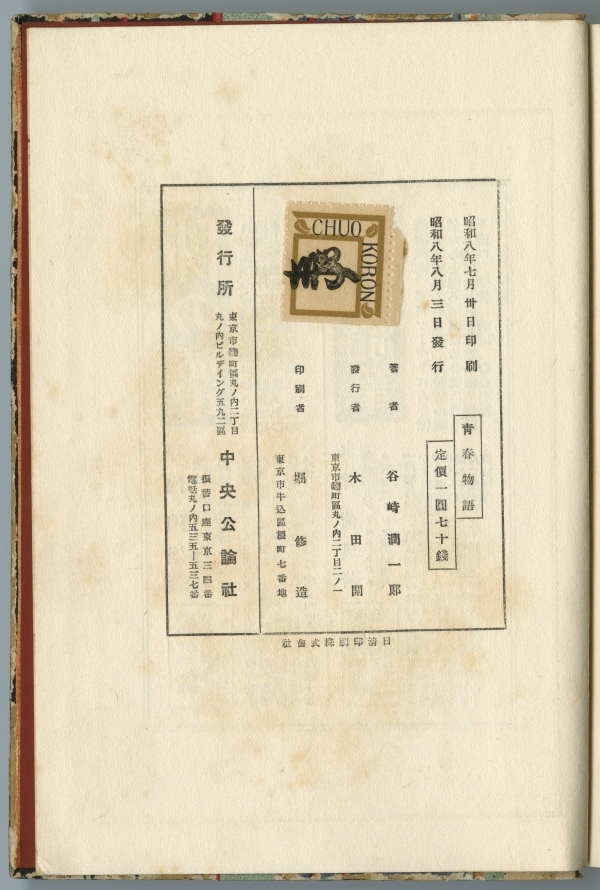 谷崎潤一郎『青春物語』（中央公論社、1933年）の奥付