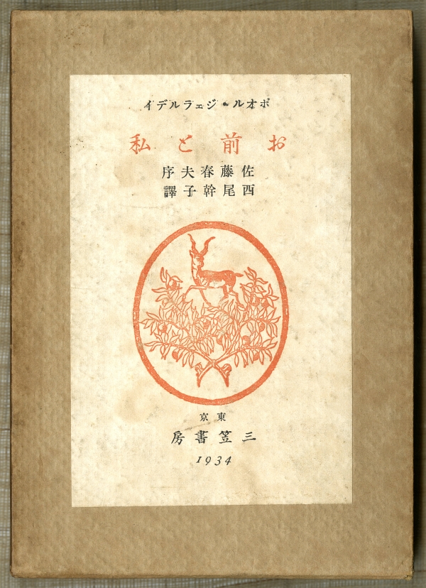 ポオル・ジェラルデイ著、西尾幹子訳『お前と私』（1934年、三笠書房）箱